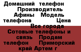 Домашний  телефон texet › Производитель ­ Афины › Модель телефона ­ TX-223 › Цена ­ 1 500 - Все города Сотовые телефоны и связь » Продам телефон   . Приморский край,Артем г.